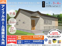 【アイフルホーム福岡北九州店】直方市｜平屋｜3LDK｜25.25坪｜完成見学会のメイン画像