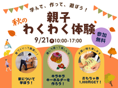 秋の親子わくわく体験！＼学んで、作って、遊ぼう/のメイン画像