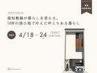 〈新築完成見学会〉最短動線が暮らしを変える。18坪の狭小地で叶えたゆとりある暮らしのメイン画像