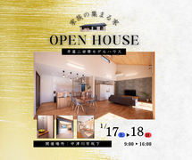 平屋二世帯モデルハウス OPEＮイベントのメイン画像