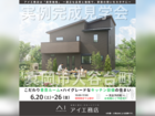 宇都宮インターパーク展示場　真岡市大谷台町　完成見学会のメイン画像
