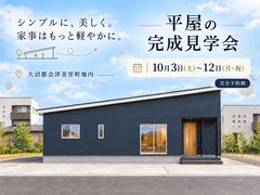 【会津美里町】人気の平屋！完成見学会のメイン画像