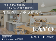 【守谷店】フルスペックに進化したFAVOでつくる 生涯設計プラン相談会のメイン画像