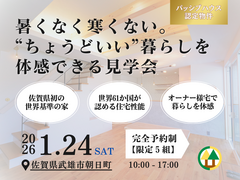 【佐賀県武雄市朝日町】　佐賀県で唯一パッシブハウス申請予定の家を体感できる　オーナー様宅見学会　のメイン画像