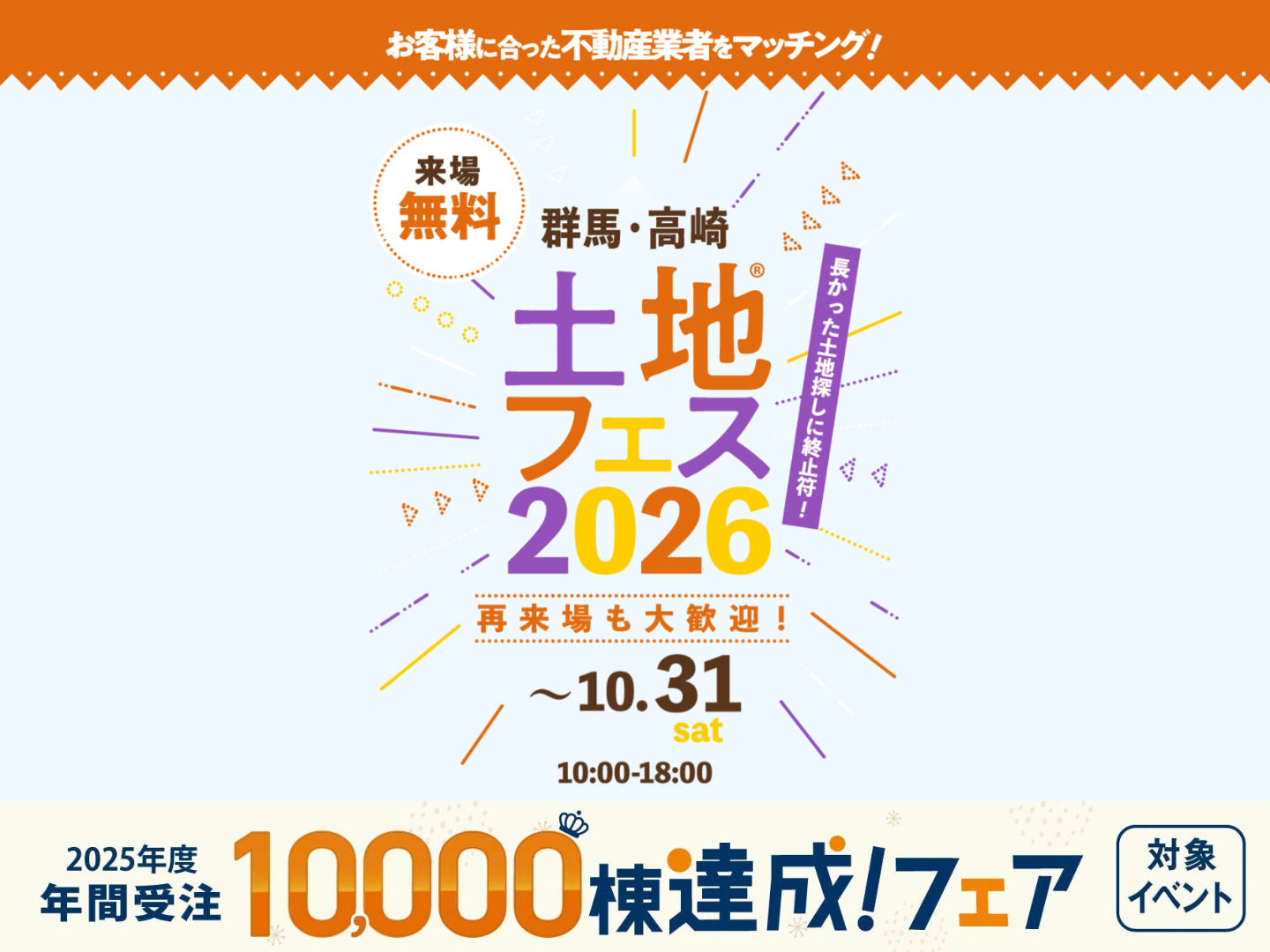 高崎ひがし展示場 土地フェス®2026 予約日時を選ぶ｜アイ工務店 高崎支店
