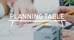 PLANNING TABLE　一級建築士による無料設計相談会のメイン画像