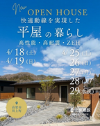 平屋高性能ZEH住宅・完成見学会のメイン画像