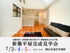 全館冷房×高性能で暑さ知らず！開放感あふれる平屋 完成見学会のメイン画像