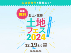 アイメッセ北上（複合型住宅展示場）　土地フェス®2024のメイン画像