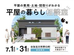 平屋の暮らし相談室【加古川店】のメイン画像