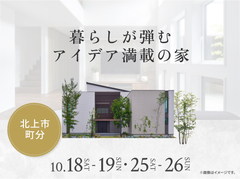 アイメッセ北上（複合型住宅展示場）　暮らしが弾む アイデア満載の家 展示場見学会のメイン画像