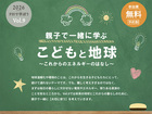 パッシブハウスで学ぼう Vol.9｜こどもと地球　後援：倉敷市教育委員会のメイン画像