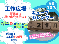 ★工作広場★キューブカレンダーのメイン画像