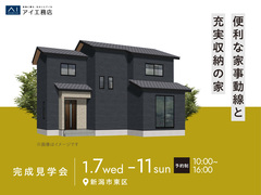 新潟西展示場　《新潟市東区》便利な家事動線と充実収納の家　完成見学会のメイン画像