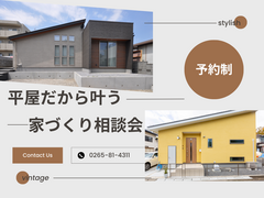 平屋だから叶う｜建てる前に知っておきたい家づくり相談会のメイン画像