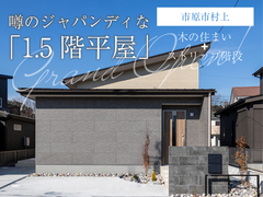 【市原市村上まちかどモデル】平屋モデルハウス見学会◇来場予約特典最大3万円分◇初回1万円分のメイン画像