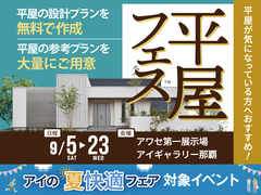 平屋フェスのメイン画像