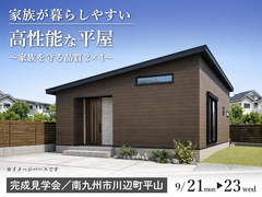 家族が暮らしやすい高性能な平屋のメイン画像