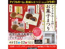 4/11.12【出雲店】アイフルホームのお菓子まつり(住み心地体感)のメイン画像