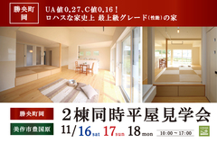 ２棟同時平屋見学会｜勝央町岡のメイン画像