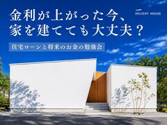金利が上がった今、家を建てても大丈夫？住宅ローンと将来のお金の勉強会のメイン画像
