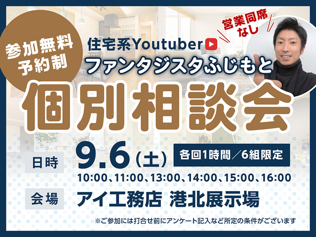港北インター展示場　ファンタジスタふじもと　個別相談会【9/6開催】のメイン画像