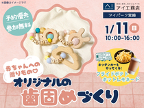 アイパーク宮崎（複合型住宅展示場）　赤ちゃんへの贈りもの♪オリジナルの歯固めづくりのメイン画像