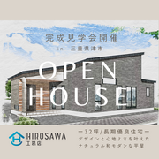 《津市》32坪/ナチュラル和モダンな平家　完成見学会のメイン画像