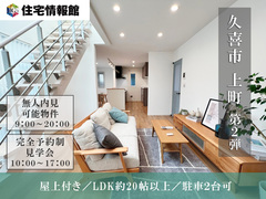 無人内見可｜久喜市上町 第2弾　屋上付 約20帖LDKの家【住宅情報館 久喜店】のメイン画像