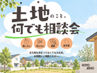 🏡土地相談会のメイン画像