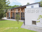 【無料】家づくり相談会　毎週土日開催のメイン画像
