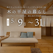 木の平屋の暮らし見学会のメイン画像