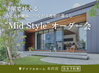 【水沢店】平屋で叶える内と外が曖昧につながる理想の暮らし“Mid Style”オーダー会のメイン画像