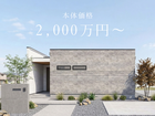 本体価格2,000万円～　平屋暮らしのメイン画像