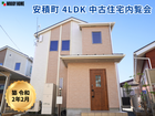 中古物件 内覧会【築6年・郡山市安積町・税込2500万円】のメイン画像