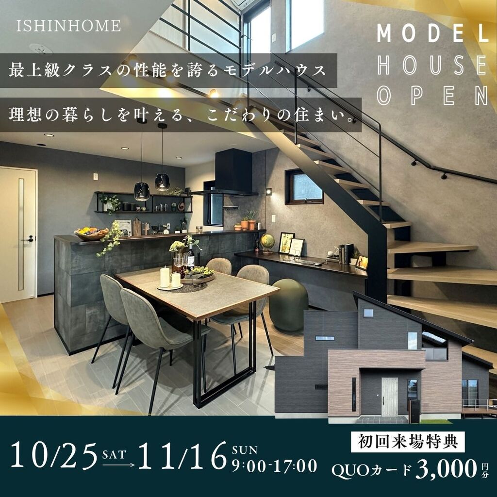 10/25(土)～11/16(日) モデルハウス見学会開催！in徳島市八万町