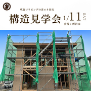 【所沢市】新築現場見学会｜1/11のメイン画像