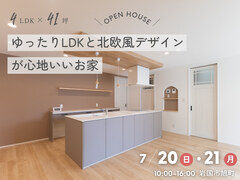 ＜岩国市 完成見学会＞4LDK×41坪｜「ゆったりLDKと北欧風デザインが心地いいお家 」のメイン画像