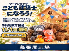 幕張展示場　【ワークショップ】こども建築士になろう！のメイン画像