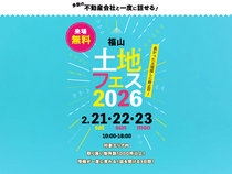 福山第二展示場　土地フェス®2026のメイン画像
