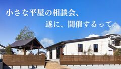 小さな平屋の相談会【鶴丸城展示場】のメイン画像