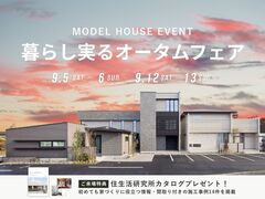 【春日井店】暮らし実るオータムフェアのメイン画像