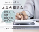 住宅ローン・税金・資金計画etc お金の相談会のメイン画像