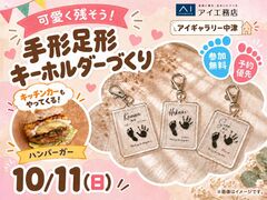 アイギャラリー中津　可愛く残そう♪手形足形キーホルダーづくりのメイン画像