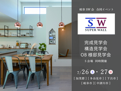 《岐阜SW会合同》見学会イベントのメイン画像