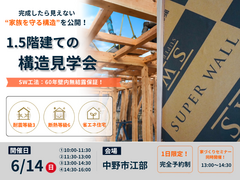 《中野市江部》1.5階建ての構造見学会 ～完成したら見えない、”家族を守る構造“を公開！のメイン画像