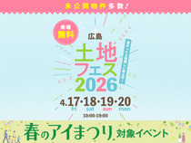 広島観音展示場　土地フェス®2026のメイン画像