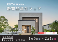 【期間限定！新春豪華キャンペーン開催】高性能住宅『FAVO PREMIUM』新商品誕生フェアのメイン画像