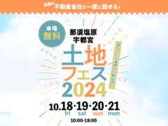 那須塩原展示場　土地フェス®2024のメイン画像