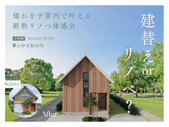 建替え or リノベ？憧れを予算内で叶える断熱リノベ体感会のメイン画像